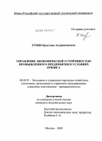 Управление экономической устойчивостью промышленного предприятия в условиях кризиса - тема диссертации по экономике, скачайте бесплатно в экономической библиотеке