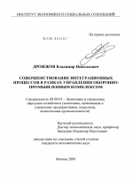Совершенствование интеграционных процессов в рамках управления оборонно-промышленным комплексом - тема диссертации по экономике, скачайте бесплатно в экономической библиотеке