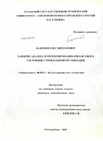 Развитие анализа и прогнозирования финансового состояния строительной организации - тема диссертации по экономике, скачайте бесплатно в экономической библиотеке