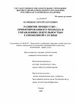 Развитие процессно-ориентированного подхода к управлению деятельностью таможенной службы - тема диссертации по экономике, скачайте бесплатно в экономической библиотеке