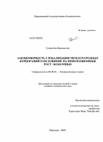 Закономерность глобализации международных корпораций и их влияние на инновационный рост экономики - тема диссертации по экономике, скачайте бесплатно в экономической библиотеке