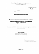 Организационно-экономические основы многофункционального содержания труда работника - тема диссертации по экономике, скачайте бесплатно в экономической библиотеке