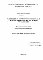 Развитие взаимодействия национальных экономических систем в условиях глобализации - тема диссертации по экономике, скачайте бесплатно в экономической библиотеке