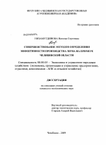Совершенствование методов определения эффективности производства зерна на примере Челябинской области - тема диссертации по экономике, скачайте бесплатно в экономической библиотеке