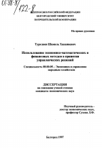 Использование экономическо-математических и финансовых методов в принятии управленческих решений - тема диссертации по экономике, скачайте бесплатно в экономической библиотеке