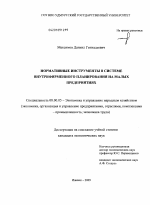 Нормативные инструменты в системе внутрифирменного планирования на малых предприятиях - тема диссертации по экономике, скачайте бесплатно в экономической библиотеке