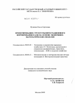 Проектирование структуры интеграционного формирования в АПК на основе экономико-математических моделей - тема диссертации по экономике, скачайте бесплатно в экономической библиотеке