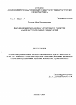 Формирование механизма устойчивого развития машиностроительных предприятий - тема диссертации по экономике, скачайте бесплатно в экономической библиотеке