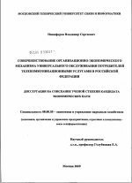 Совершенствование организационно-экономического механизма универсального обслуживания потребителей телекоммуникационными услугами в Российской Федерации - тема диссертации по экономике, скачайте бесплатно в экономической библиотеке