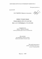 Инвестиционные решения в пространстве риск-устойчивых стратегий - тема диссертации по экономике, скачайте бесплатно в экономической библиотеке