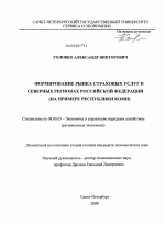 Формирование рынка страховых услуг в северных регионах Российской Федерации - тема диссертации по экономике, скачайте бесплатно в экономической библиотеке