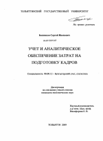 Учет и аналитическое обеспечение затрат на подготовку кадров - тема диссертации по экономике, скачайте бесплатно в экономической библиотеке