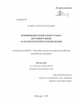 Формирование регионального рынка доступного жилья на основе ипотечного кредитования - тема диссертации по экономике, скачайте бесплатно в экономической библиотеке