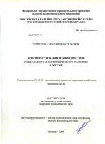 Совершенствование взаимодействия социального и экономического развития в России - тема диссертации по экономике, скачайте бесплатно в экономической библиотеке