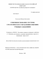 Совершенствование системы стратегического управления в высших учебных заведениях - тема диссертации по экономике, скачайте бесплатно в экономической библиотеке