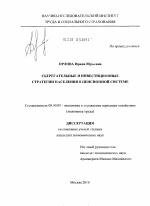 Сберегательные и инвестиционные стратегии населения в пенсионной системе - тема диссертации по экономике, скачайте бесплатно в экономической библиотеке