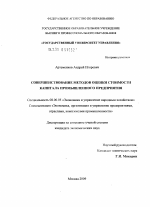Совершенствование методов оценки стоимости капитала промышленного предприятия - тема диссертации по экономике, скачайте бесплатно в экономической библиотеке