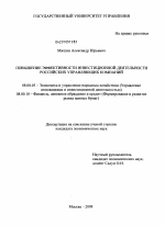 Повышение эффективности инвестиционной деятельности российских управляющих компаний - тема диссертации по экономике, скачайте бесплатно в экономической библиотеке