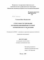 Стрессовое тестирование как инновационный инструмент антикризисного управления - тема диссертации по экономике, скачайте бесплатно в экономической библиотеке
