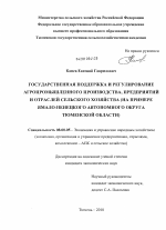 Государственная поддержка и регулирование агропромышленного производства, предприятий и отраслей сельского хозяйства - тема диссертации по экономике, скачайте бесплатно в экономической библиотеке