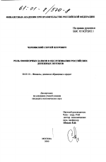 Роль оффшорных банков в обслуживании российских денежных потоков - тема диссертации по экономике, скачайте бесплатно в экономической библиотеке