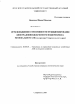 Пути повышения эффективности функционирования виноградовинодельческого подкомплекса регионального АПК - тема диссертации по экономике, скачайте бесплатно в экономической библиотеке