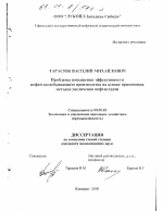 Проблемы повышения эффективности нефтегазодобывающего производства на основе применения методов увеличения нефтеотдачи - тема диссертации по экономике, скачайте бесплатно в экономической библиотеке