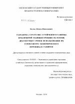 Разработка стратегии устойчивого развития предприятий машиностроения на основе диагностики уровня использования их совокупного экономического потенциала развития - тема диссертации по экономике, скачайте бесплатно в экономической библиотеке