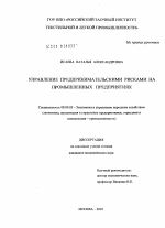 Управление предпринимательскими рисками на промышленных предприятиях - тема диссертации по экономике, скачайте бесплатно в экономической библиотеке