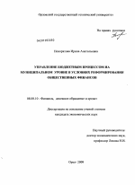 Управление бюджетным процессом на муниципальном уровне в условиях реформирования общественных финансов - тема диссертации по экономике, скачайте бесплатно в экономической библиотеке