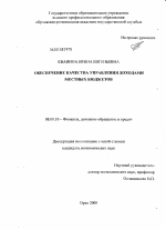 Обеспечение качества управления доходами местных бюджетов - тема диссертации по экономике, скачайте бесплатно в экономической библиотеке