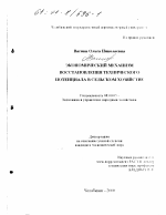 Экономический механизм восстановления технического потенциала в сельском хозяйстве - тема диссертации по экономике, скачайте бесплатно в экономической библиотеке