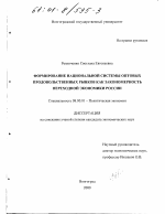 Формирование национальной системы оптовых продовольственных рынков как закономерность переходной экономики России - тема диссертации по экономике, скачайте бесплатно в экономической библиотеке