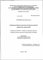 Управление обменом знаниями как фактор развития современных организаций - тема диссертации по экономике, скачайте бесплатно в экономической библиотеке