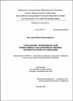 Управление экономической эффективностью производственно-коммерческой организации - тема диссертации по экономике, скачайте бесплатно в экономической библиотеке