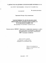 Эффективность использования природно-ресурсного потенциала в сельском хозяйстве - тема диссертации по экономике, скачайте бесплатно в экономической библиотеке