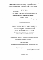 Эффективность государственного регулирования региональной рыночной инфраструктуры - тема диссертации по экономике, скачайте бесплатно в экономической библиотеке