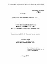 Экономические интересы коммерческих банков на современном кредитном рынке - тема диссертации по экономике, скачайте бесплатно в экономической библиотеке