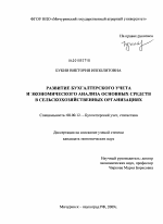 Развитие бухгалтерского учета и экономического анализа основных средств в сельскохозяйственных организациях - тема диссертации по экономике, скачайте бесплатно в экономической библиотеке