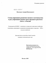 Стимулирование развития мясного скотоводства и регулирование рынка мяса крупного рогатого скота в России - тема диссертации по экономике, скачайте бесплатно в экономической библиотеке