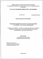 Управление разработкой проекта реструктуризации - тема диссертации по экономике, скачайте бесплатно в экономической библиотеке