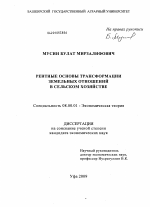 Рентные основы трансформации земельных отношений в сельском хозяйстве - тема диссертации по экономике, скачайте бесплатно в экономической библиотеке