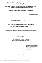 Оптимизация финансовых потоков федерального казначейства - тема диссертации по экономике, скачайте бесплатно в экономической библиотеке