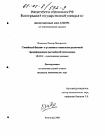 Семейный бюджет в условиях социально-рыночной трансформации российской экономики - тема диссертации по экономике, скачайте бесплатно в экономической библиотеке