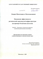 Повышение эффективности региональной транспортной инфраструктуры - тема диссертации по экономике, скачайте бесплатно в экономической библиотеке