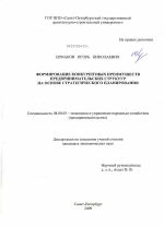 Формирование конкурентных преимуществ предпринимательских структур на основе стратегического планирования - тема диссертации по экономике, скачайте бесплатно в экономической библиотеке