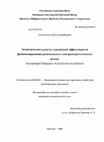 Экономические аспекты повышения эффективности функционирования регионального электроэнергетического рынка - тема диссертации по экономике, скачайте бесплатно в экономической библиотеке