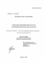 Социально-экономические факторы экономической безопасности России - тема диссертации по экономике, скачайте бесплатно в экономической библиотеке