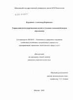 Управление негосударственным вузом в условиях смешанной модели образования - тема диссертации по экономике, скачайте бесплатно в экономической библиотеке