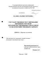 Государственное регулирование внешней торговли продовольственными товарами и сельскохозяйственным сырьем - тема диссертации по экономике, скачайте бесплатно в экономической библиотеке